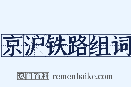 京沪铁路组词是什么意思的图片